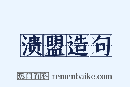 溃盟造句是什么意思的图片